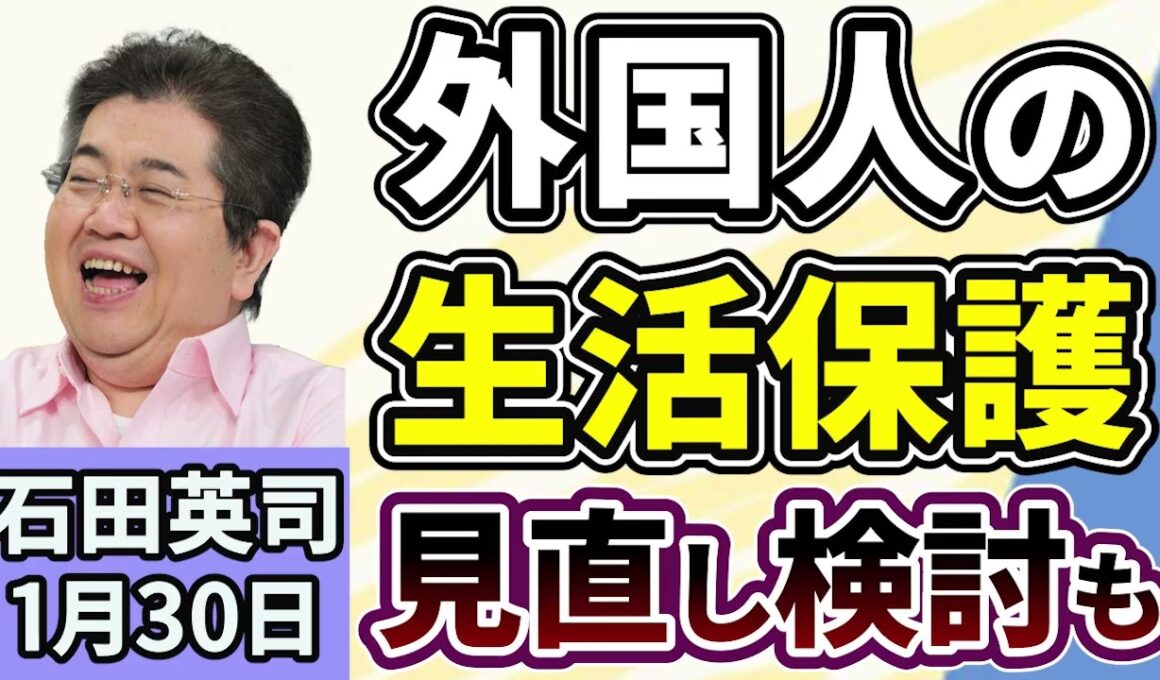 石田英司「外国人の生活保護受給をめぐり、見直し検討も」「AIでヤングケアラー発見の可能性、京都で実験」「違法ギャンブルの啓発動画に批判殺到、大阪府市が配信を一時停止」１月３０日