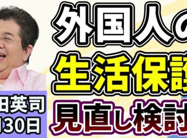石田英司「外国人の生活保護受給をめぐり、見直し検討も」「AIでヤングケアラー発見の可能性、京都で実験」「違法ギャンブルの啓発動画に批判殺到、大阪府市が配信を一時停止」１月３０日