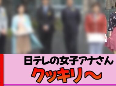 【女子アナ】水卜麻美さん、強風直撃！スカートが限界まで張り付き視聴者がざわついた瞬間