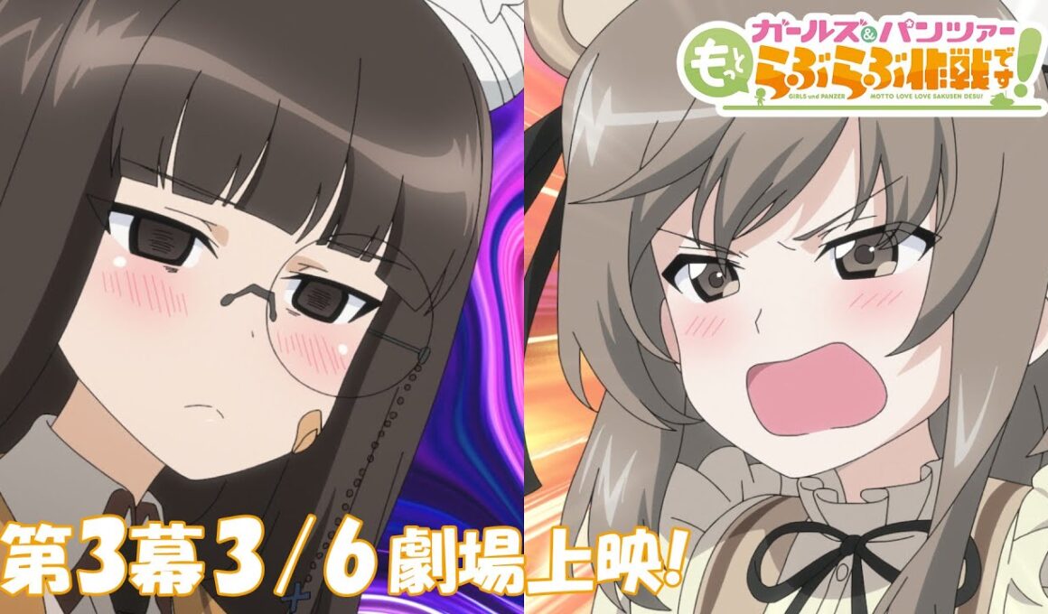 『ガールズ＆パンツァー もっとらぶらぶ作戦です！』第3幕PV | 第3幕3月6日(金)劇場上映！