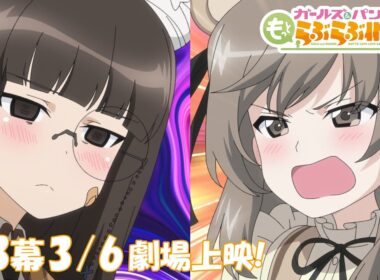『ガールズ＆パンツァー もっとらぶらぶ作戦です！』第3幕PV | 第3幕3月6日(金)劇場上映！