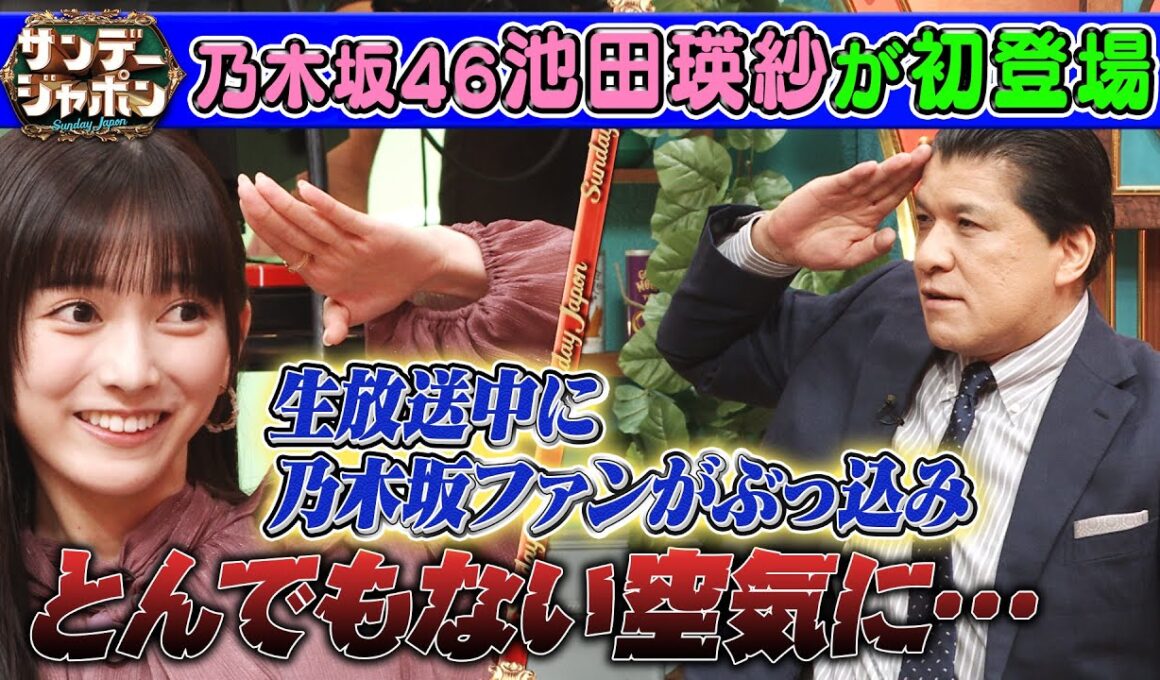 【アイドル界の二刀流】乃木坂46池田瑛紗が初登場！ 2025/11/16