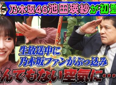 【アイドル界の二刀流】乃木坂46池田瑛紗が初登場！ 2025/11/16