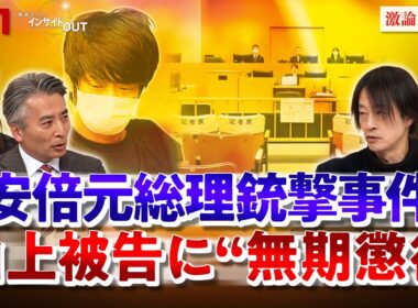 【統一教会】安倍元首相銃撃の山上被告に無期懲役 判決の意味と今後　ゲスト：鈴木エイト（ジャーナリスト）阿部克臣（弁護士・全国統一教会被害対策弁護団）MC：近野宏明　上野愛奈　BS11　インサイドOUT