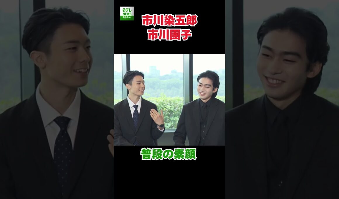 【市川染五郎&市川團子】普段の素顔