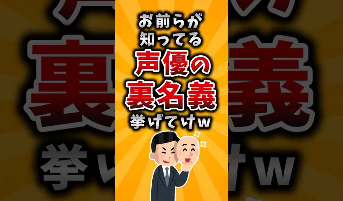 【有益】お前らが知ってる声優の裏名義挙げてけｗ #2ch #有益 #アニメ #声優