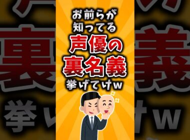 【有益】お前らが知ってる声優の裏名義挙げてけｗ #2ch #有益 #アニメ #声優