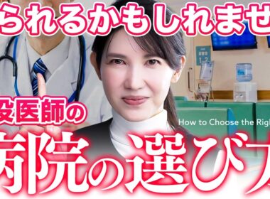 【もう失敗しない】現役医師友利新が"本当にいい病院"の見極め方を教えます。