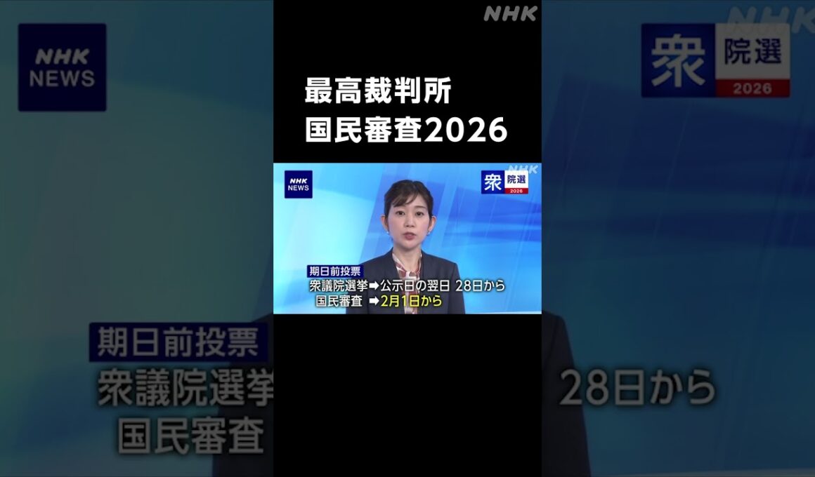 衆議院選挙2026 “憲法の番人” ふさわしいのは？ NHKの特設サイト「最高裁判所裁判官 国民審査2026」で対象の裁判官のプロフィールなど掲載 合原明子アナウンサー | NHK | #shorts