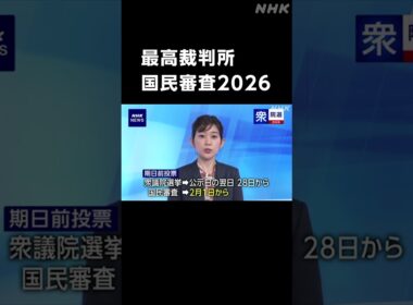 衆議院選挙2026 “憲法の番人” ふさわしいのは？ NHKの特設サイト「最高裁判所裁判官 国民審査2026」で対象の裁判官のプロフィールなど掲載 合原明子アナウンサー | NHK | #shorts
