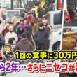 1回の食事に30万円⁉物価高騰の衝撃から２年…ニセコに行ってみると、そこには大きく激変し、新たな驚きの姿が！・・・もんすけ調査隊🐵（今日ドキッ！📺2026年1月30日 放送）