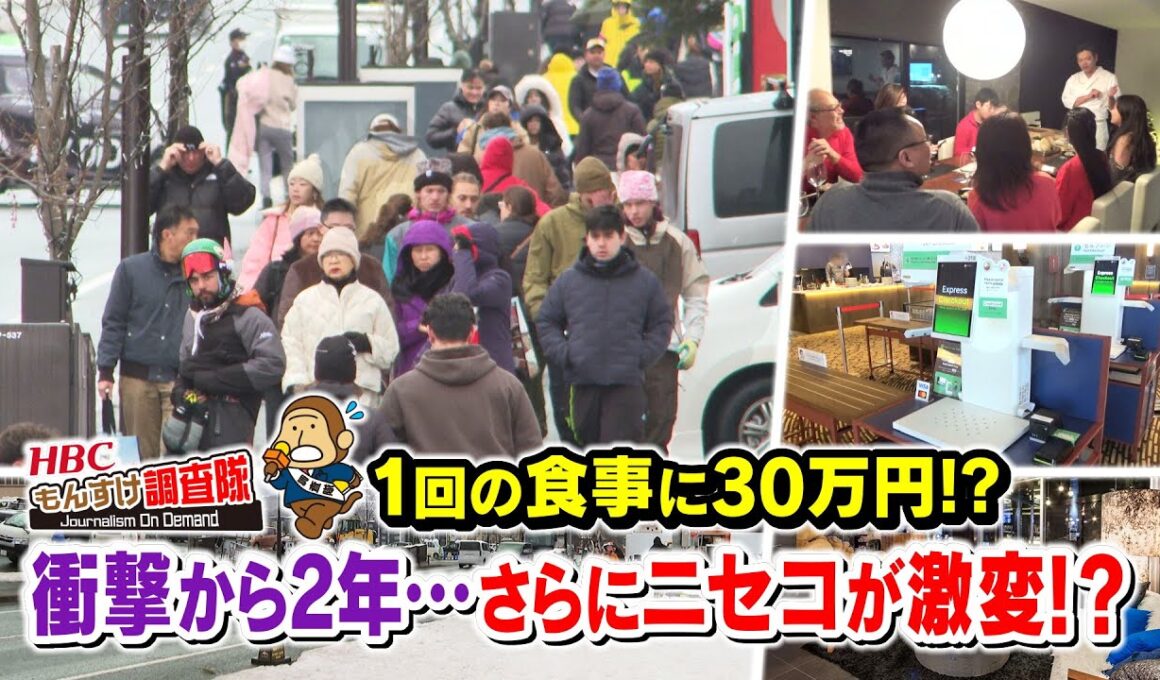 1回の食事に30万円⁉物価高騰の衝撃から２年…ニセコに行ってみると、そこには大きく激変し、新たな驚きの姿が！・・・もんすけ調査隊🐵（今日ドキッ！📺2026年1月30日 放送）