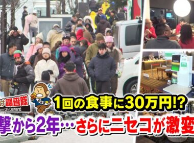 1回の食事に30万円⁉物価高騰の衝撃から２年…ニセコに行ってみると、そこには大きく激変し、新たな驚きの姿が！・・・もんすけ調査隊🐵（今日ドキッ！📺2026年1月30日 放送）