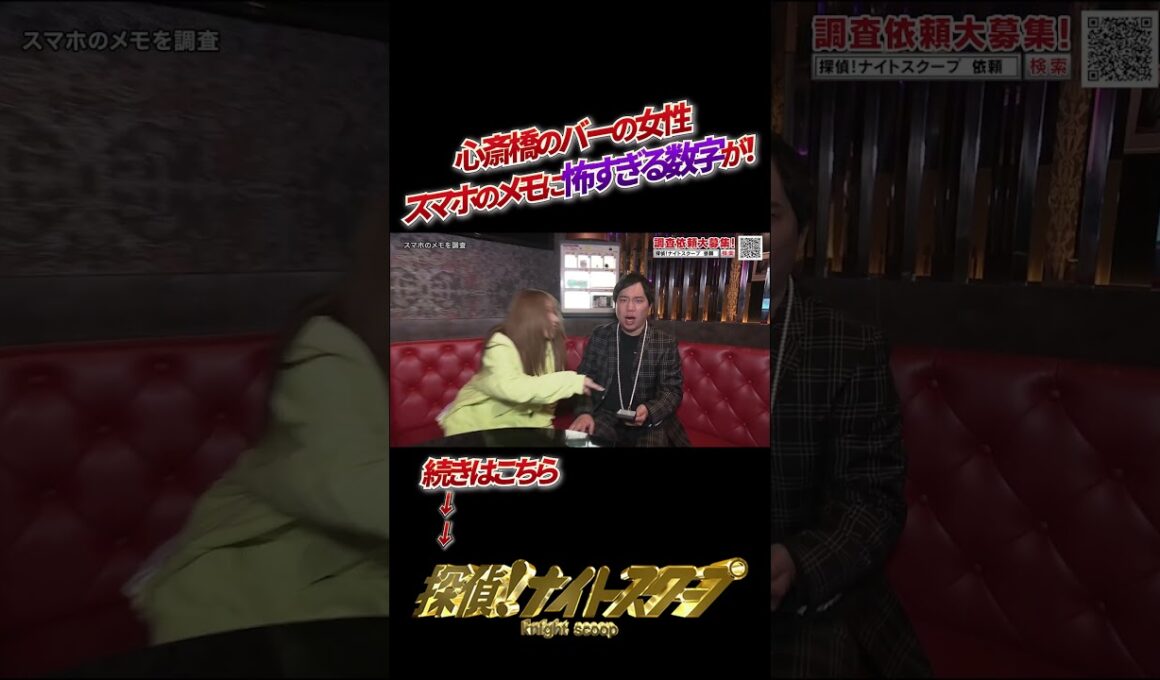 心斎橋のバーの女性 スマホのメモに怖すぎ数字が！ #探偵ナイトスクープ #ナイトinナイト #shorts