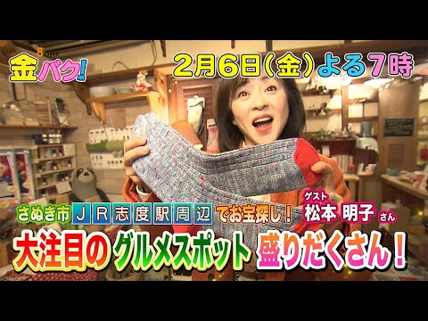 【松本明子】2/6金バク！香川・JR志度駅周辺でお宝探し！【放送終了後FOD・TVer・U-NEXT公開】
