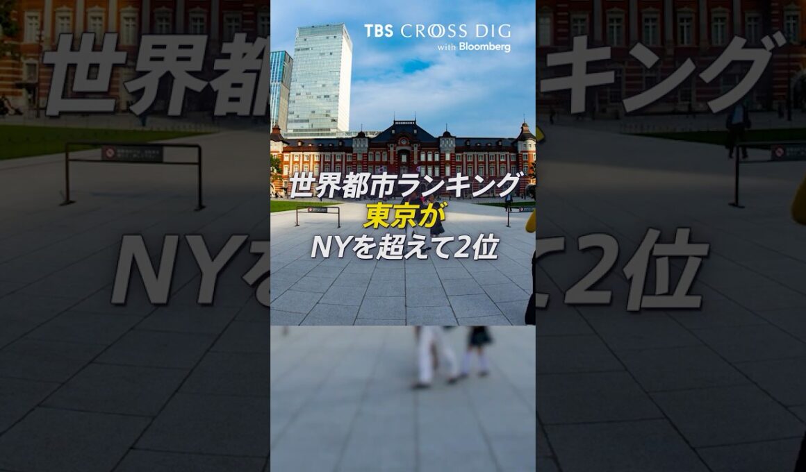世界都市ランキング 東京が2位の理由｜ #篠原梨菜 #世界都市ランキング #東京 #ニューヨーク #crossdig