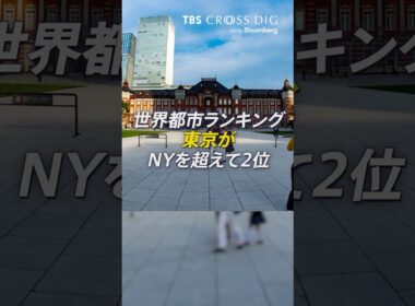 世界都市ランキング 東京が2位の理由｜ #篠原梨菜 #世界都市ランキング #東京 #ニューヨーク #crossdig