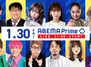 【アベマ同時配信中】「選挙に行かない人／夜の街接待！必要派社長と語る」1/30(金) 21:00〜｜アベプラ