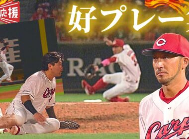 【ナイスプレー🔥】菊池涼介＆末包昇大 ファインプレー！【球団認定】カープ全力応援チャンネル