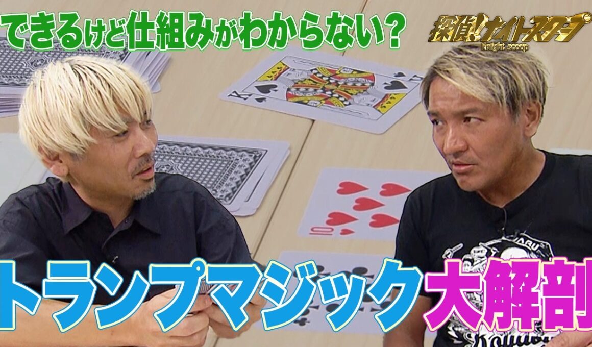 【解明】あなたはわかる？できるのにタネがわからないトランプマジックの謎