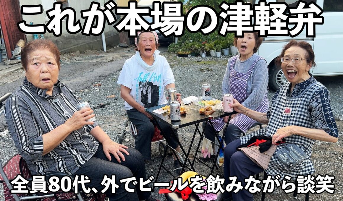 【80代】お年寄りの津軽弁はちょっとレベルが違う【青森津軽弁】