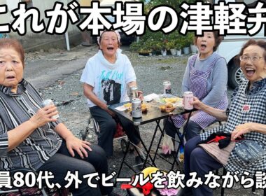 【80代】お年寄りの津軽弁はちょっとレベルが違う【青森津軽弁】