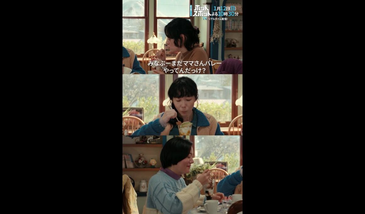 #ホットスポット １話先行👽おしゃべりな幼馴染 #バカリズム #市川実日子 #鈴木杏 #平岩紙 #shorts