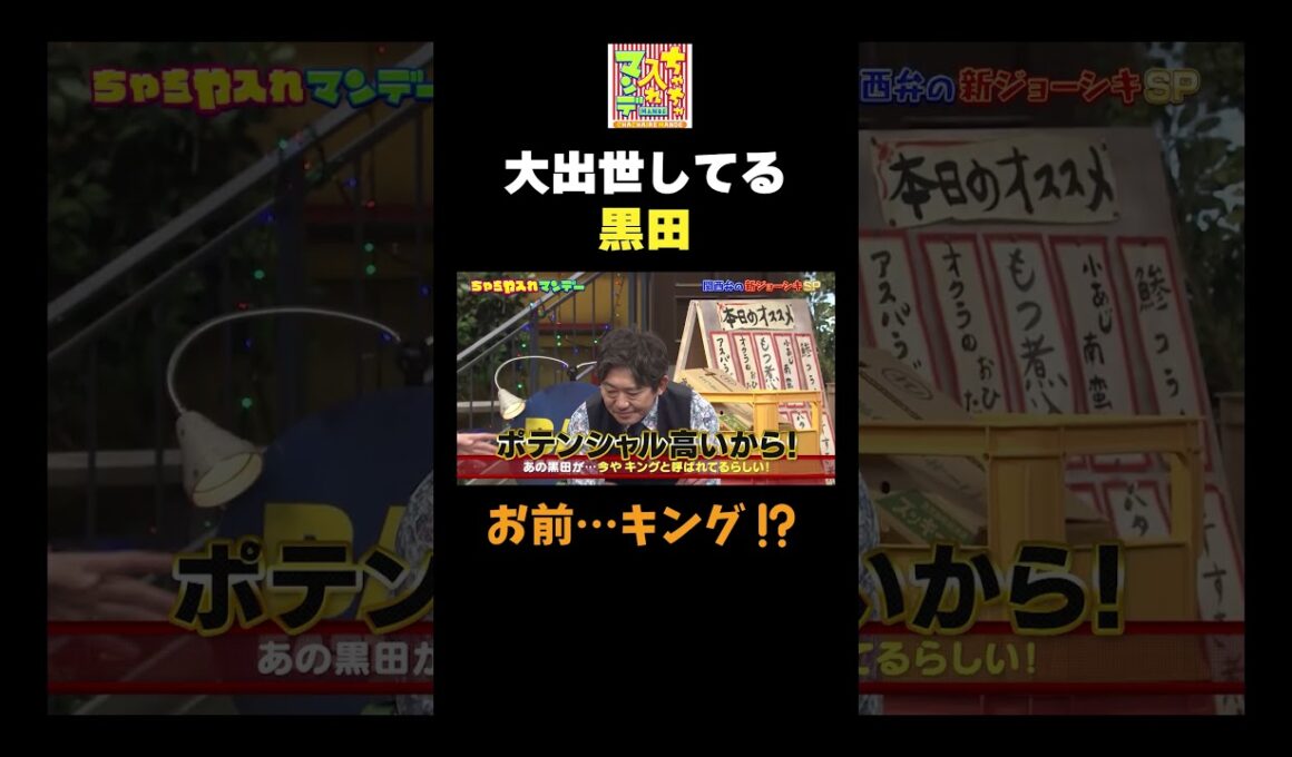 【大出世した黒田】#ちゃちゃ入れマンデー #shorts #東野幸治 #黒田有 #山本浩之  #ますだおかだ岡田 #蛍原徹 #馬場典子  #切り抜き #面白い