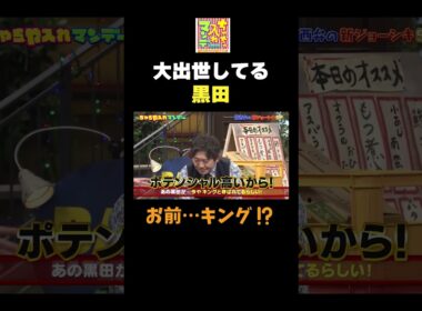【大出世した黒田】#ちゃちゃ入れマンデー #shorts #東野幸治 #黒田有 #山本浩之  #ますだおかだ岡田 #蛍原徹 #馬場典子  #切り抜き #面白い