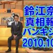 鈴江奈々｜真相報道 バンキシャ!｜2010.10.17
