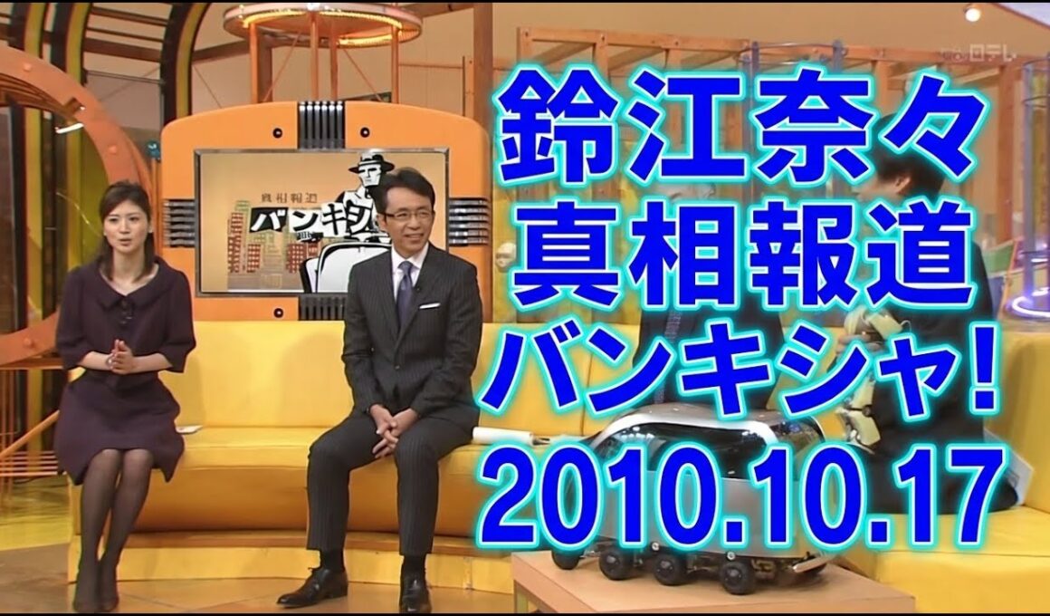 鈴江奈々｜真相報道 バンキシャ!｜2010.10.17
