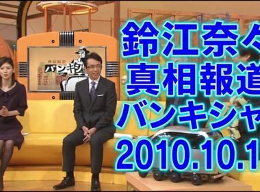 鈴江奈々｜真相報道 バンキシャ!｜2010.10.17