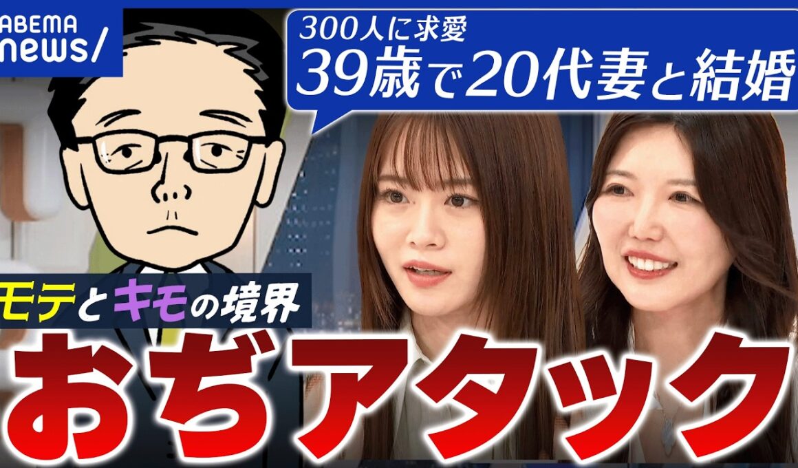 【おぢアタック】恋愛は自由市場？なぜ若い女性にアプローチ？失敗例と成功例から分析｜アベプラ