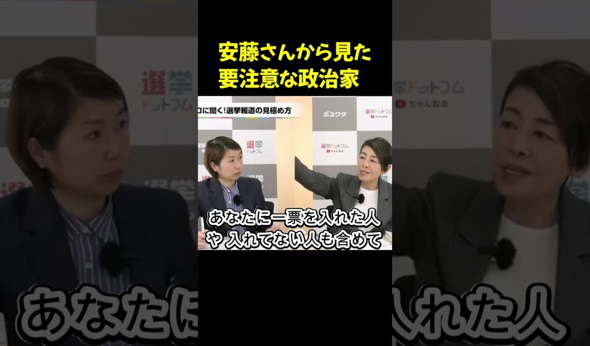 安藤さんから見た要注意な政治家 安藤優子