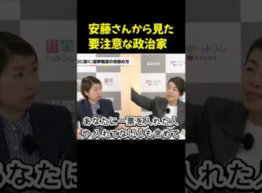 安藤さんから見た要注意な政治家 安藤優子