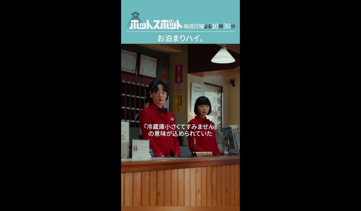 「お泊まりハイ。」#ホットスポット #第６話 #バカリズム #市川実日子 #角田晃広 #夏帆 #shorts