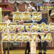 高島彩｜世界行ってみたら… アメリカSP｜2015.01.14