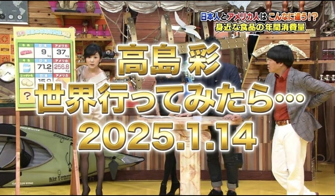 高島彩｜世界行ってみたら… アメリカSP｜2015.01.14