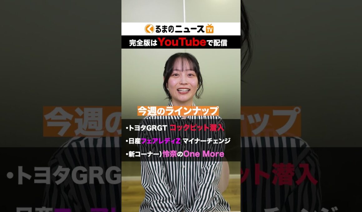 【予告】今週のくるまのニュースTVは...