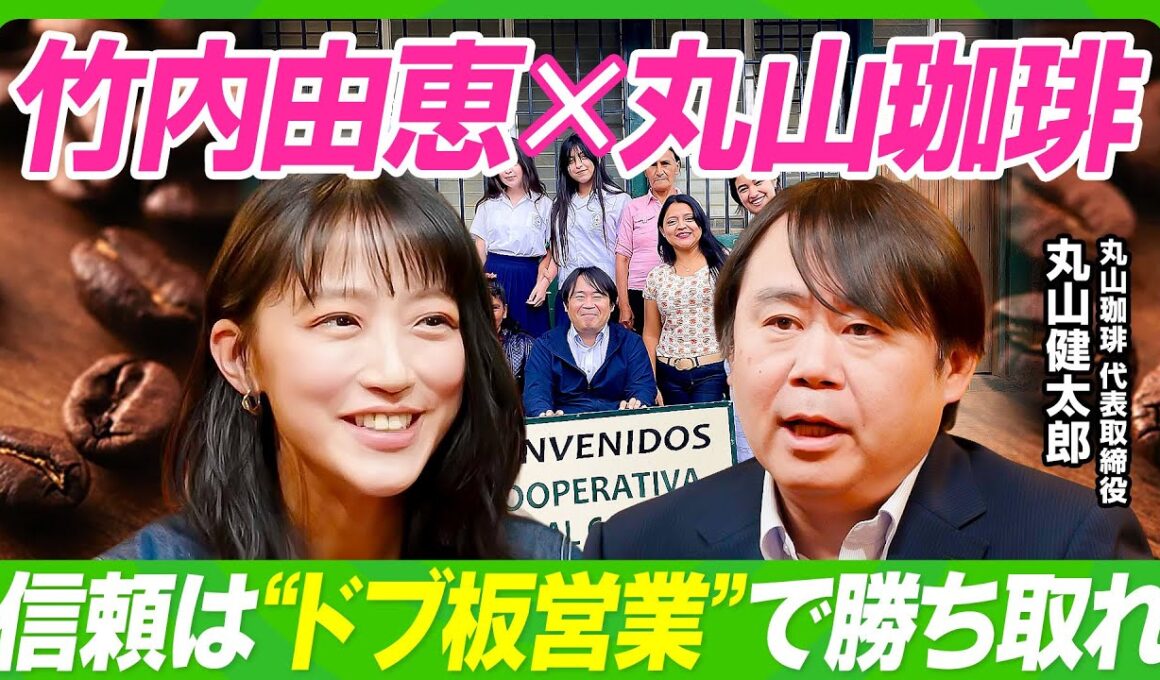 【竹内由恵×丸山珈琲】スペシャルティコーヒーのパイオニアに学ぶ／世界最高品質の豆を勝ち取った“ドブ板営業術”／農園主の名前で売る商品戦略／丸山健太郎が語る美味しいコーヒーの意外な条件【ビジネス虎の巻】