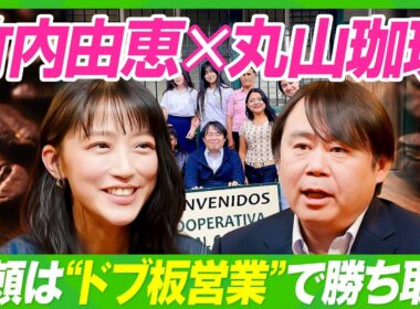 【竹内由恵×丸山珈琲】スペシャルティコーヒーのパイオニアに学ぶ／世界最高品質の豆を勝ち取った“ドブ板営業術”／農園主の名前で売る商品戦略／丸山健太郎が語る美味しいコーヒーの意外な条件【ビジネス虎の巻】