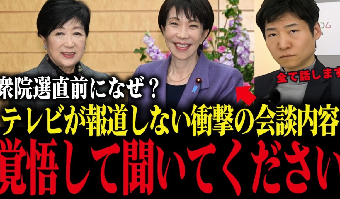 【小池百合子】高市総理と衆院選前の会談で話された内容が衝撃...記者が暴露してしまう...【さとうさおり/小池都知事/フィフィ】