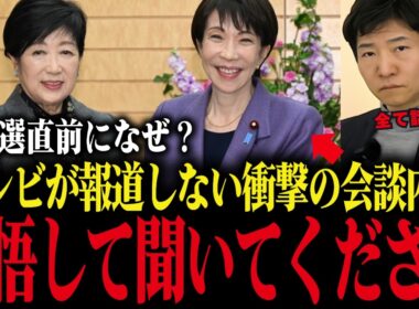 【小池百合子】高市総理と衆院選前の会談で話された内容が衝撃...記者が暴露してしまう...【さとうさおり/小池都知事/フィフィ】