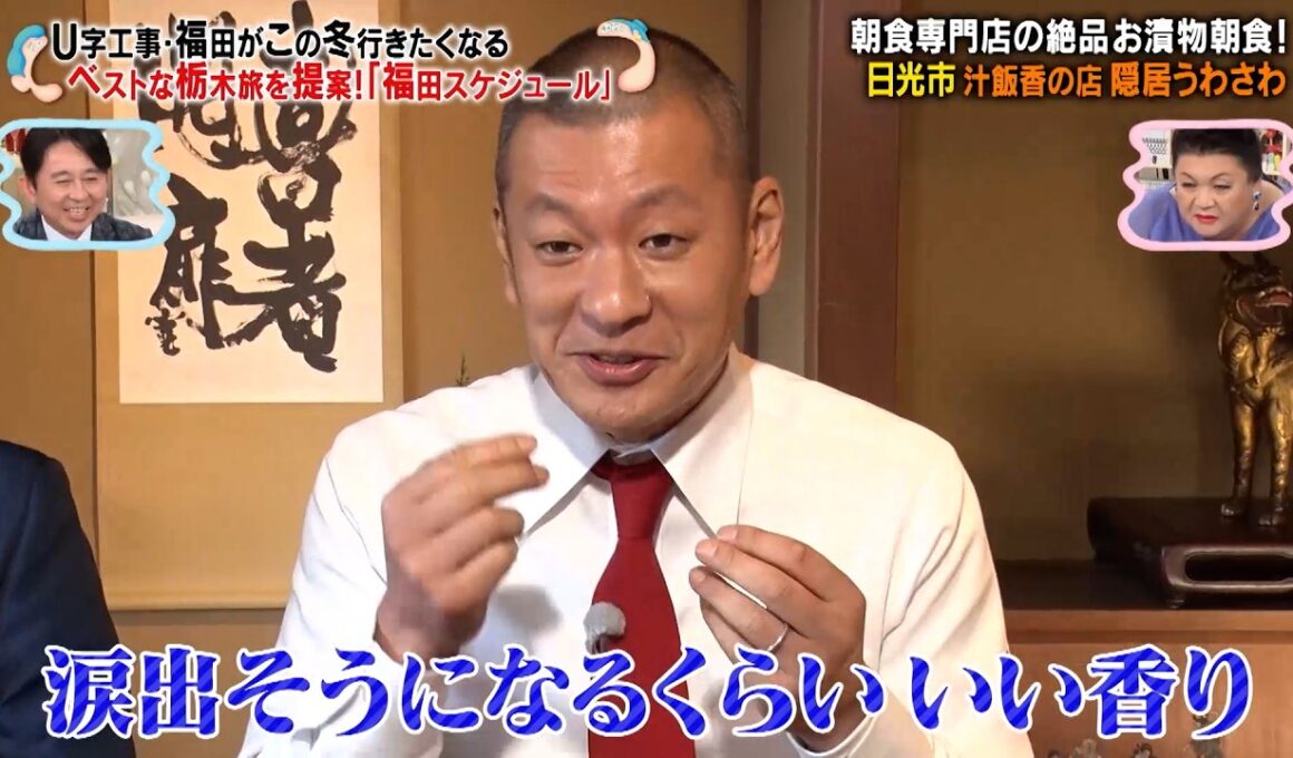 U字工事・福田がこの冬行きたくなるベストな栃木旅を提案!? 「福田スケジュール」で絶品朝食を堪能‼｜#かりそめ天国 #TVer で最新話配信中！