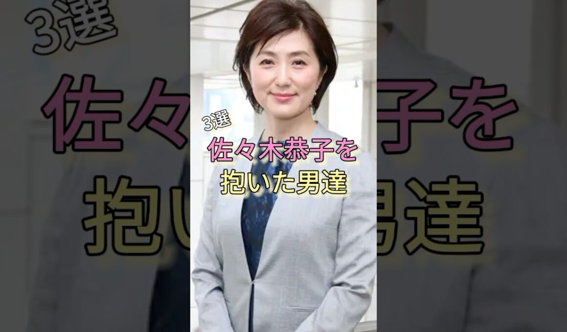 佐々木恭子を抱いた男達3選 #フジテレビ #中居正広 #渡邊渚