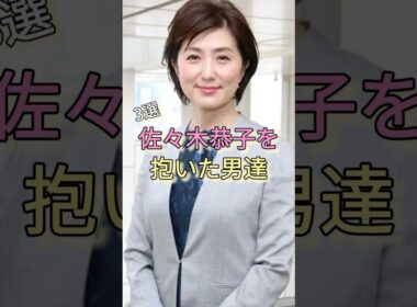 佐々木恭子を抱いた男達3選 #フジテレビ #中居正広 #渡邊渚