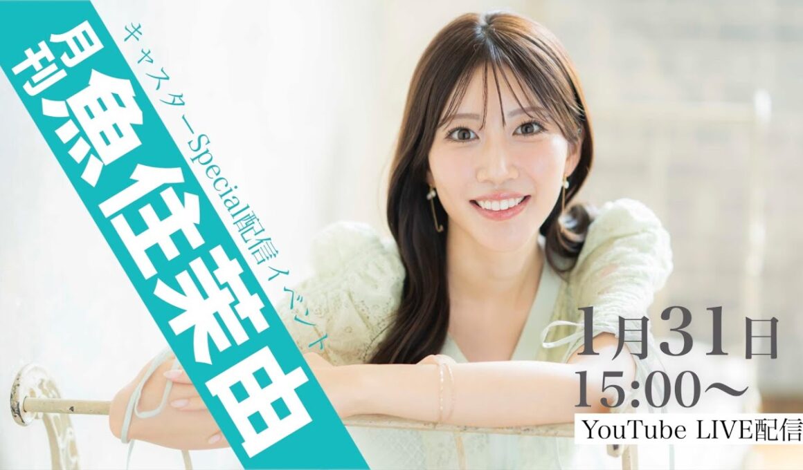 キャスターSpecial配信イベント『月刊 魚住茉由』 1月31日 15:00〜ライブ配信