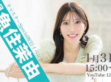 キャスターSpecial配信イベント『月刊 魚住茉由』 1月31日 15:00〜ライブ配信