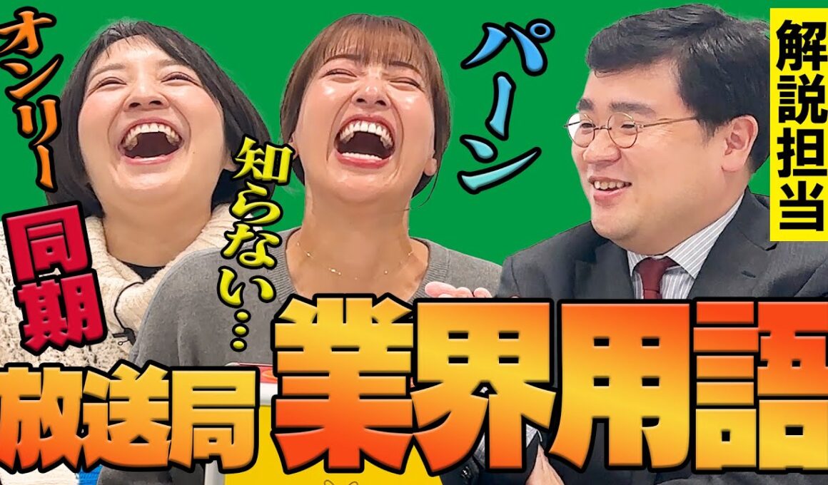 【失敗談も】藤林アナ、山﨑アナが知らない言葉！ロケ現場で使われるテレビ業界用語！言葉を知ればテレビ通になれる！解説は福島アナ