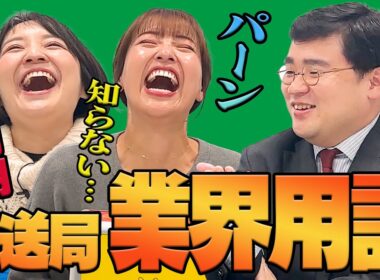 【失敗談も】藤林アナ、山﨑アナが知らない言葉！ロケ現場で使われるテレビ業界用語！言葉を知ればテレビ通になれる！解説は福島アナ